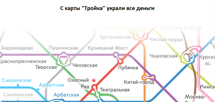 С карты "Тройка" украли все деньги