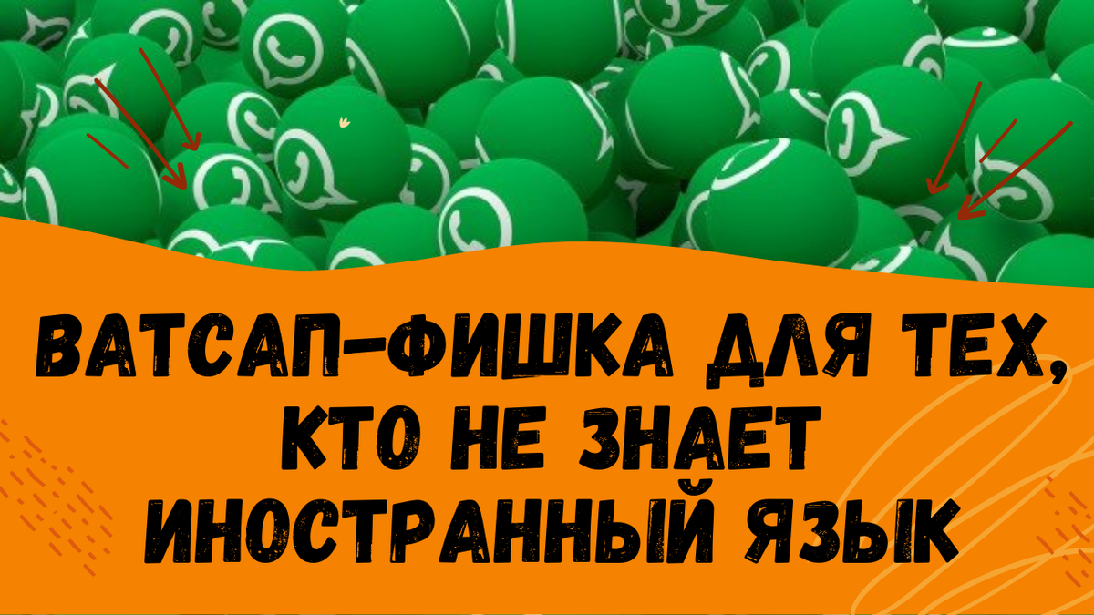 Как чатиться в Ватсапе на иностранном языке без гугл-переводчика | ВСЁ ПРО  ВАТСАП | Дзен