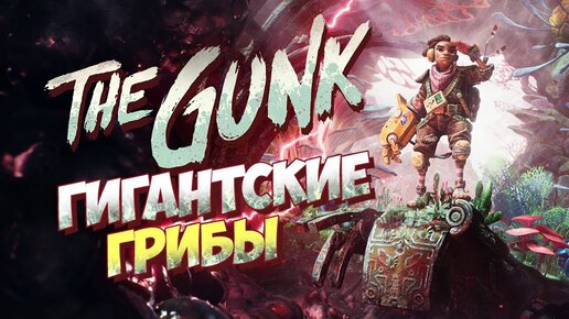 Спасём планету от г...ганка! • The Gunk #1