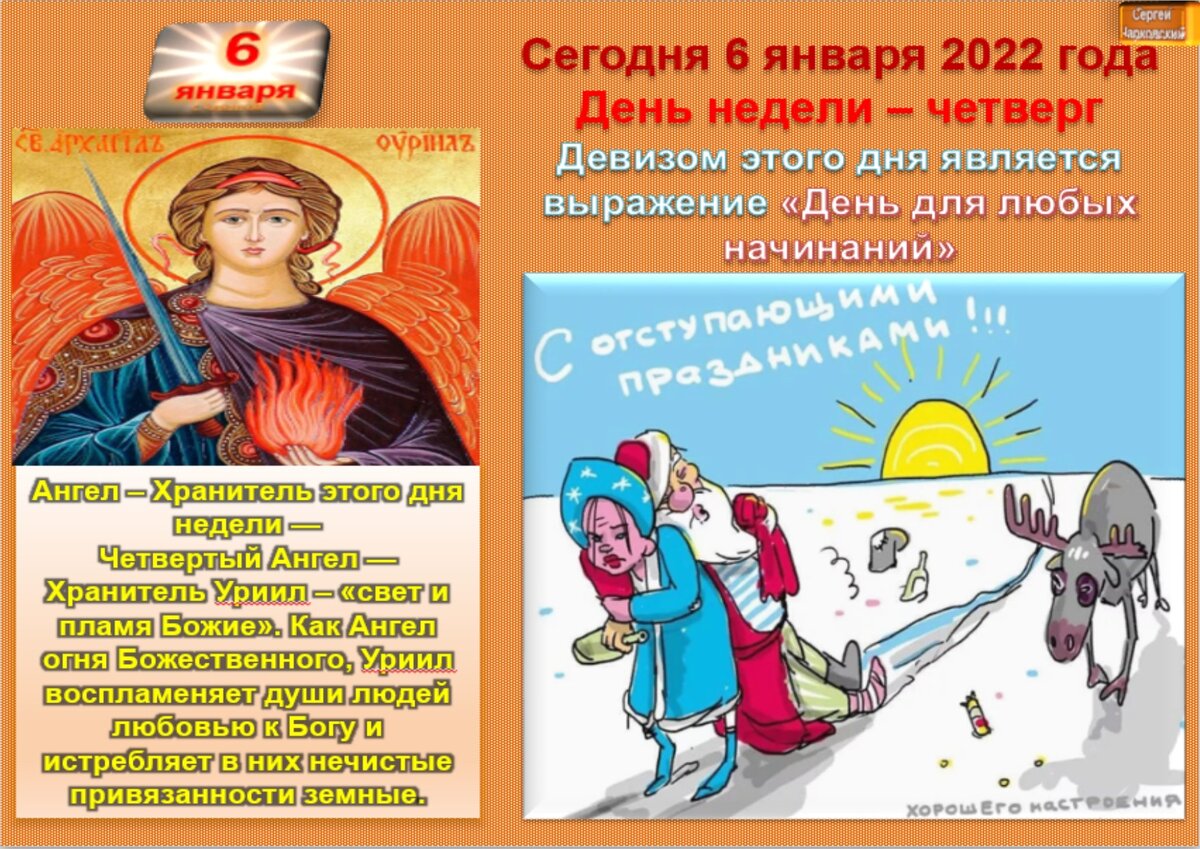 6 января - Традиции, приметы, обычаи и ритуалы дня. Все праздники дня во  всех календаре. | Сергей Чарковский Все праздники | Дзен