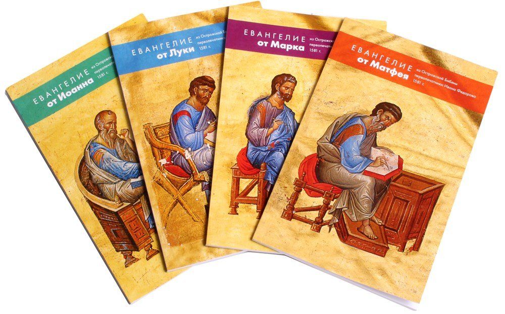 Евангелие с апостолами читать. 4 Канонических Евангелия. Евангелие от 4 апостолов. Евангелия четыре книги. Четыре апостола написавшие Евангелие.