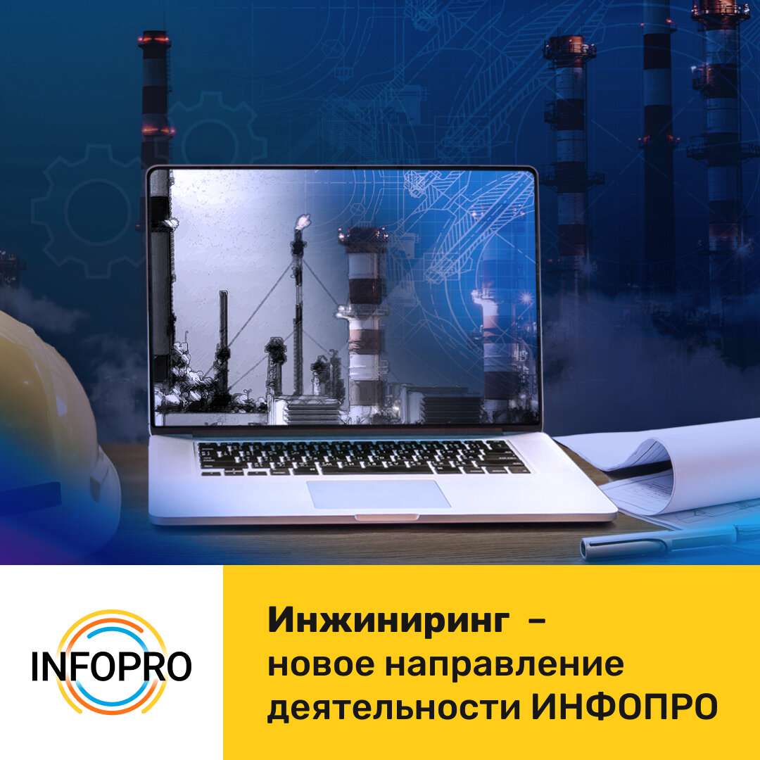 Узнайте подробнее на сайте www.info-pro.ru 
