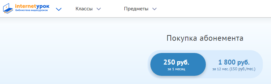 Мы приобрели абонемент в ИНТЕРЕНЕТУРОК.РУ. Там представлены видео уроки по темам по всем предметам, кроме творческих