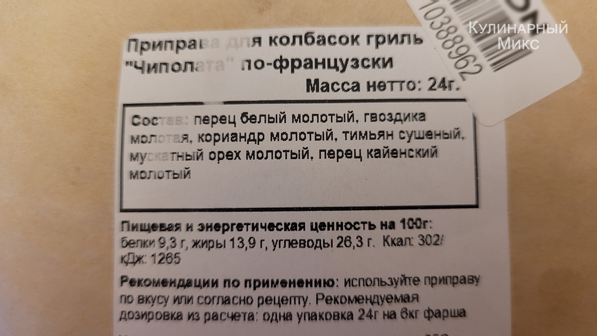 Приправа для колбасок: вот такой состав