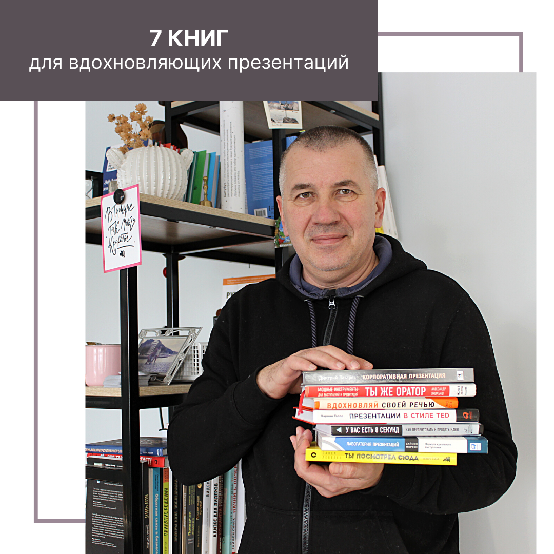 7 книг для вдохновляющих презентаций | Андрей Донских | Развитие команды |  Дзен