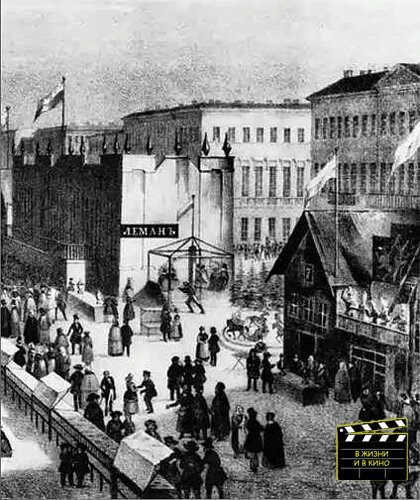 Тот самый балаган Лемана. Гравюра начала 1930-х гг. Общественное достояние