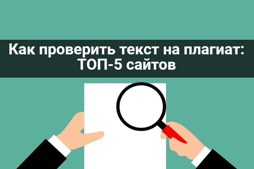 Как проверить текст на плагиат