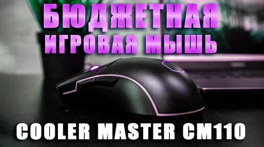 Хорошая бюджетная мышка | Обзор Cooler Master CM110