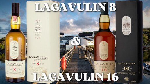 Обзор на LAGAVULIN 8 & LAGAVULIN 16 / дегустация и сравнение
