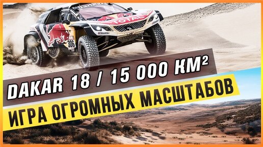 DAKAR 18 - ИГРА ОГРОМНЫХ МАСШТАБОВ