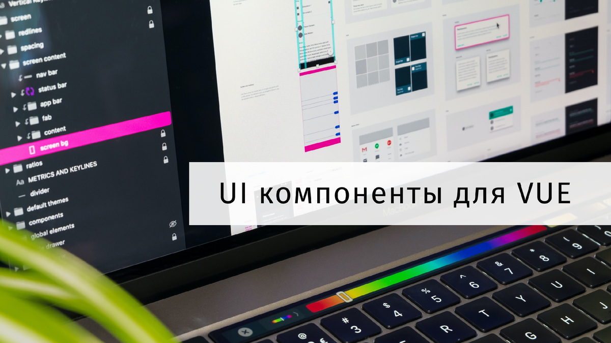 Сократи срок разработки приложения используя готовые компоненты для vue.js