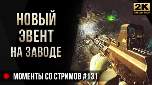 Новый эвент на Заводе • Escape from Tarkov №131 [2K]