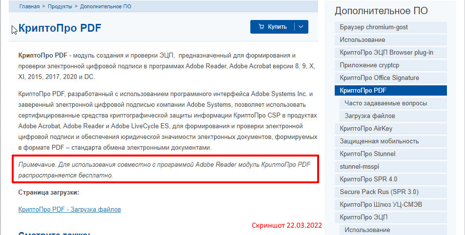 Бесплатный CryptoPro PDF для Adobe Reader.