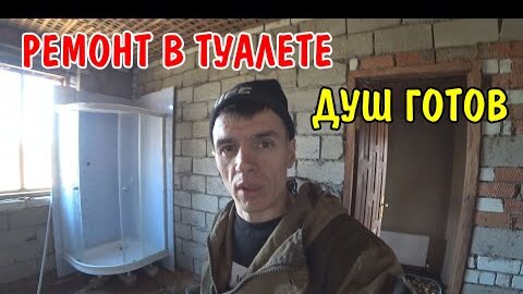 СДЕЛАЛ ДУШЕВУЮ КАБИНУ / УКЛОН ПОДДОНА В ДУШЕВОЙ / ЗАЛИЛ ПОЛ БЕТОНОМ / РЕМОНТ В НОВОМ ДОМЕ / ВЛОГ