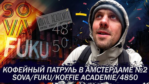 Кофейный Патруль в Амстердаме №2 - SOVA/FUKU/Koffie Academie/4850