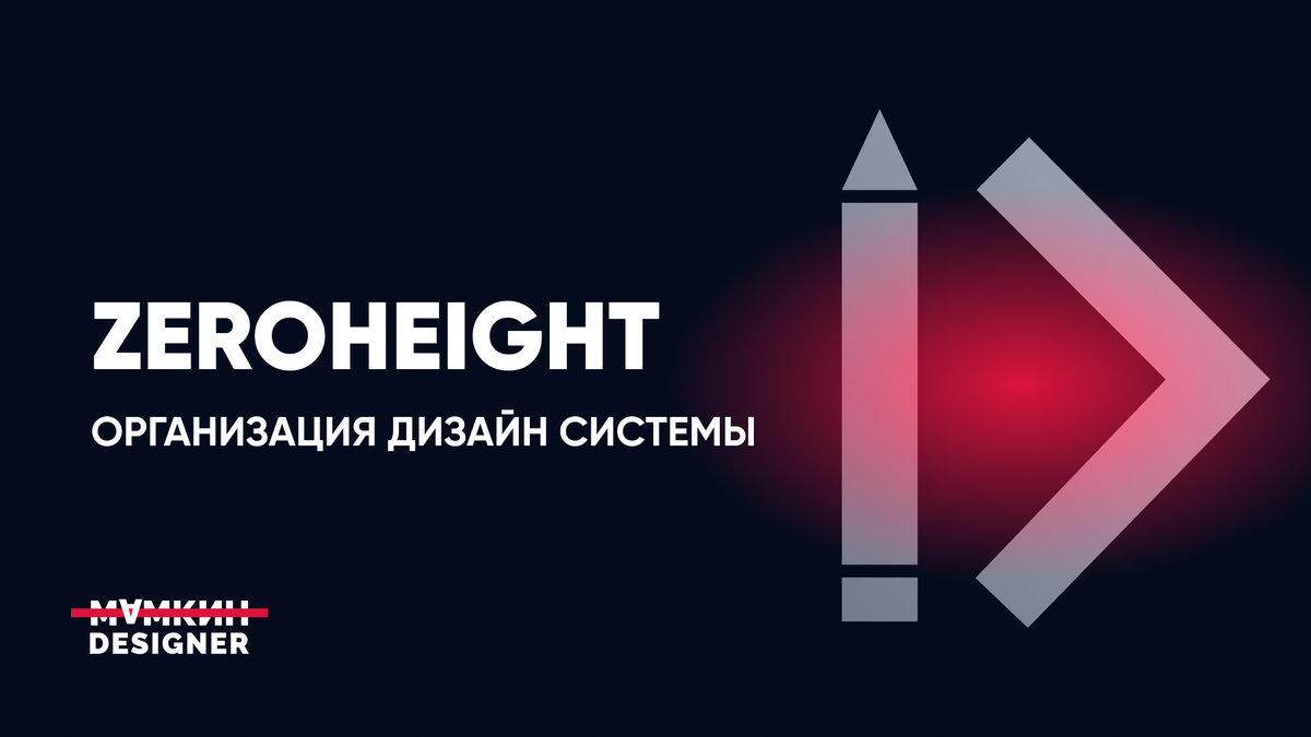 zeroheigh – организация дизайн системы 