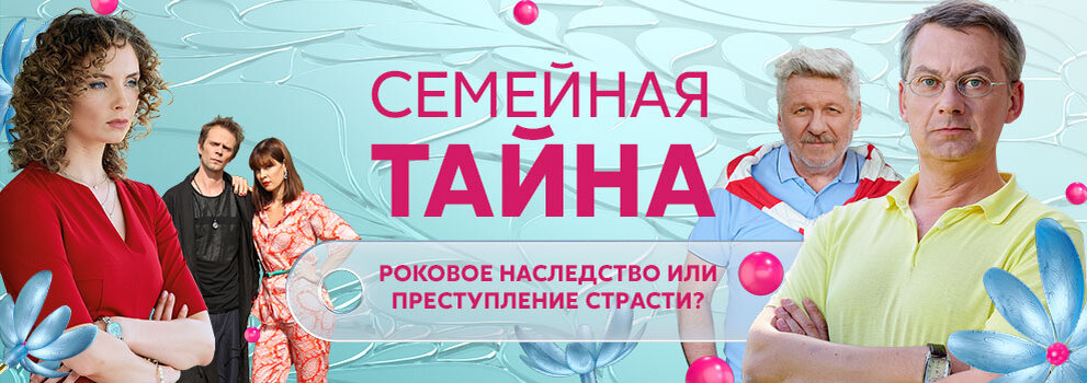 семейные тайны омск