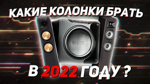 Какие колонки можно купить в 2022 году?/ Какие бренды колонок остались ...