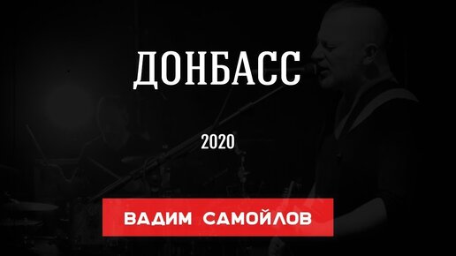 Вадим Самойлов / Сентябрь 2020 / Донбасс