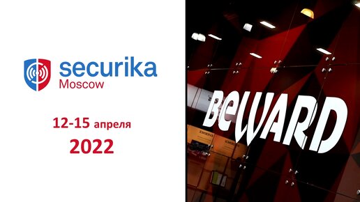 BEWARD на выставке Securika 2022