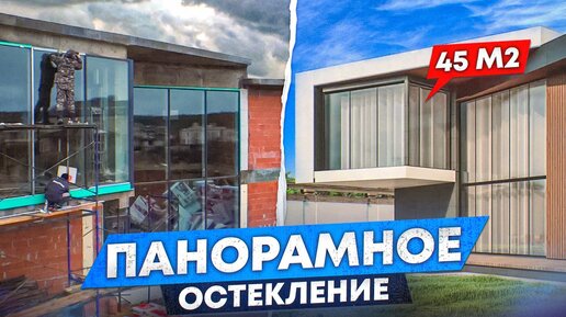 Панорамное остекление дома с окном 45 кв.м