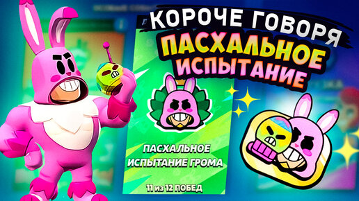 КОРОЧЕ ГОВОРЯ, ПАСХАЛЬНОЕ испытание грома | Brawl Stars