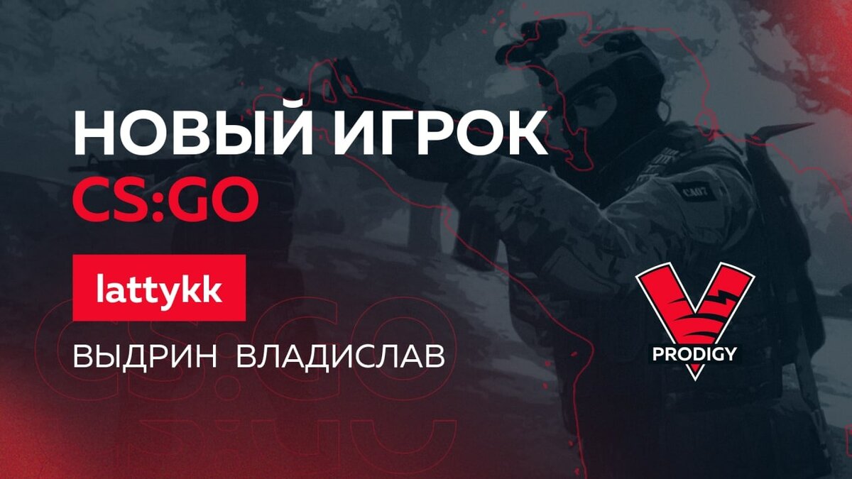 Prodigy по CS:GO  lattykk, представляет нового игрока.