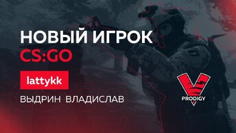 Prodigy по CS:GO  lattykk, представляет нового игрока.