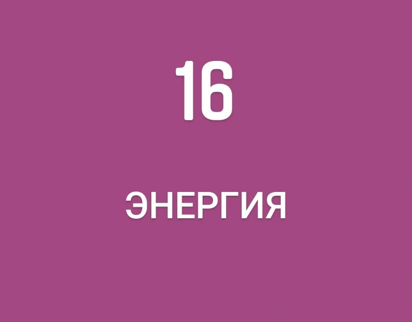 16 энергия судьбы