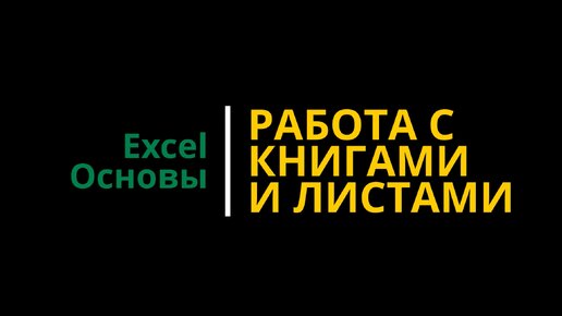 Урок #2. Курс Excel | Основы | Работа с книгами и листами