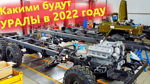 Какие грузовики Урал ждут Россиян в 2022 году