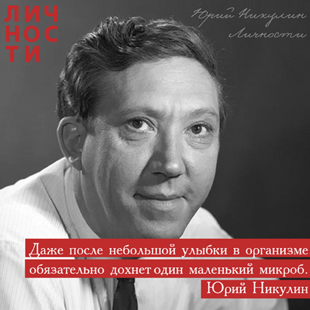 Юрий Никулин