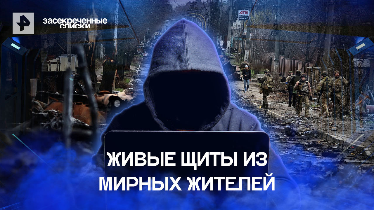 Засекреченные списки украинских убийц. Засекреченные списки РЕН ТВ 2023.