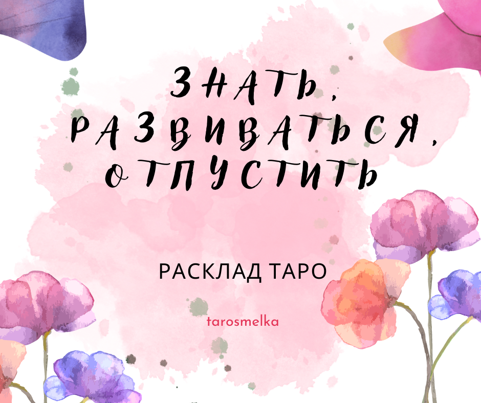 Вопрос к Таро