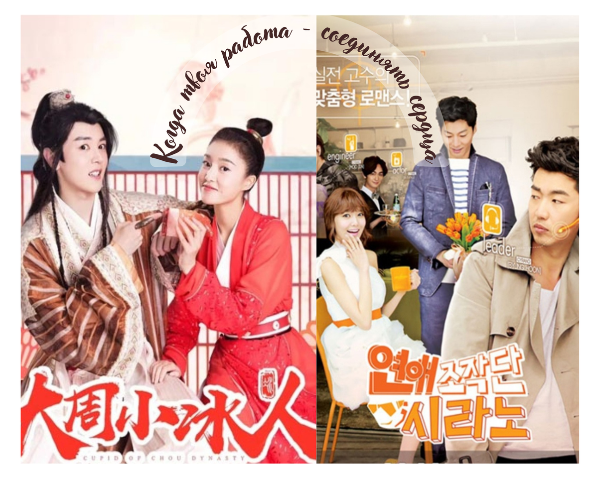 Купидон династии Чжоу (Китай, 2019г.), Агентство знакомств "Сирано" (Южная Корея, 2013г.)