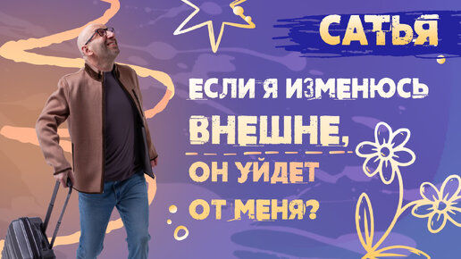 Сатья. Если я потолстею, он уйдет от меня?