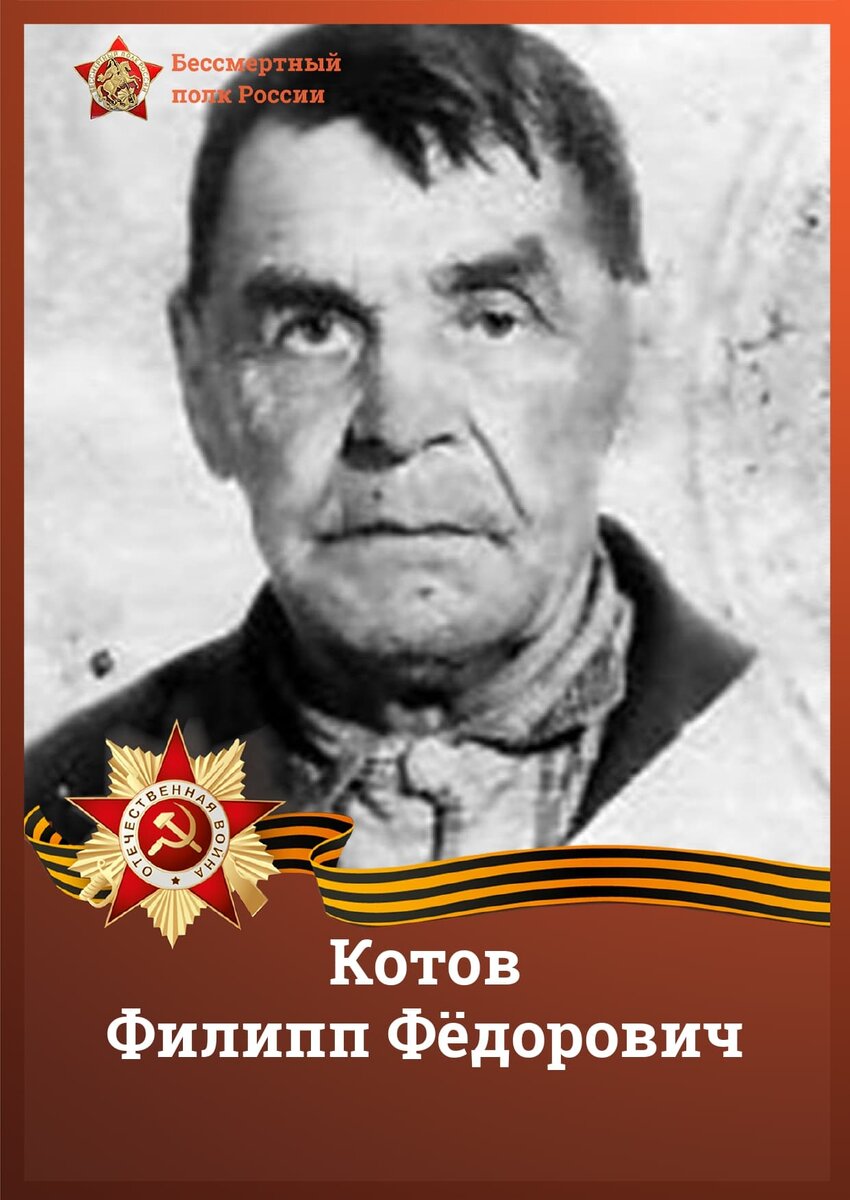 Дедушка члена УИК № 208 Калинкиной О.А - Котов Филипп Фёдорович