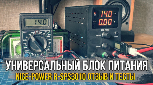 Универсальный/Лабораторный блок питания Nice-Power R-LPS3010 (30В/10А) в домашнюю мастерскую.