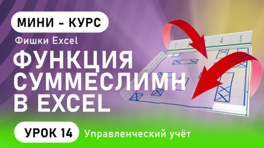 Формула СУММЕСЛИМН в Excel | Суммесли Excel примеры | Фишки Excel (урок 14)