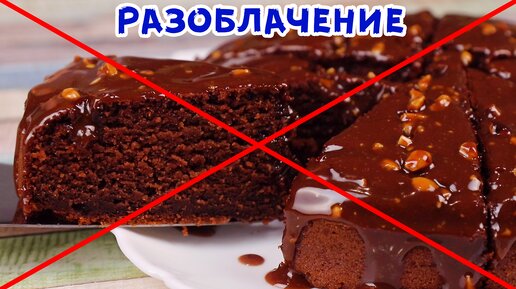 Испорчены продукты! Не готовьте этот шоколадный торт! Это несъедобно!