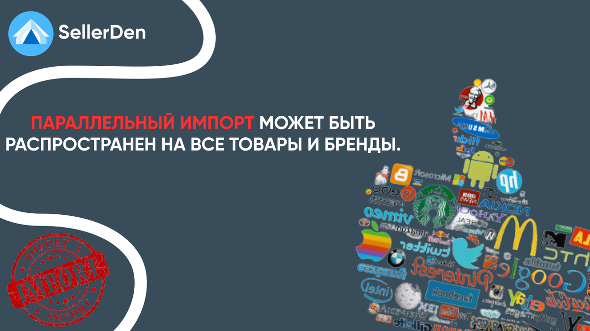 Параллельный импорт 1 февраля. Параллельный импорт брендов. Параллельный импорт в России. Параллельный импорт известных брендов. Параллельный импорт карта.