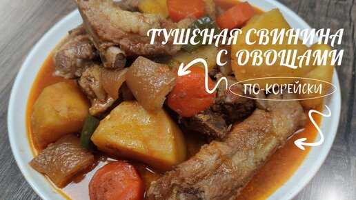 Тушеная Свинина с Овощами по-корейски Рецепт