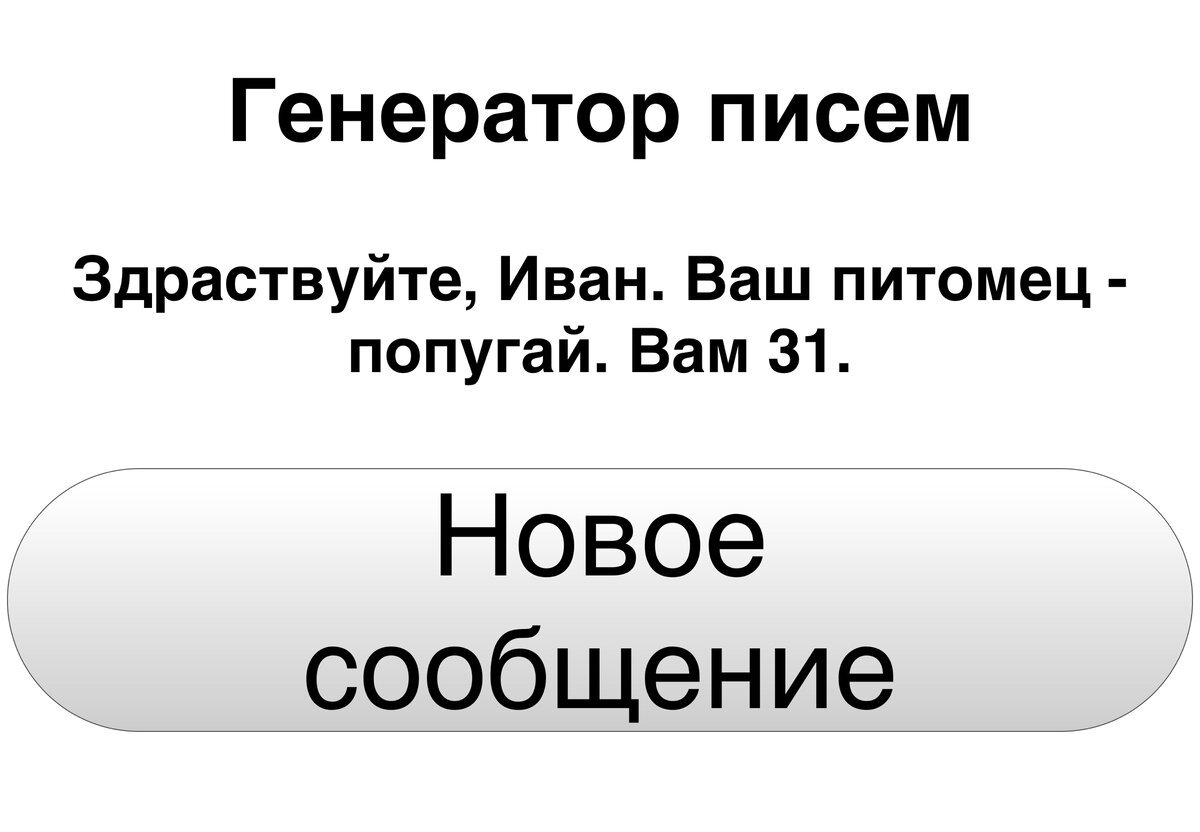Генератор писем/Кнопка нажата