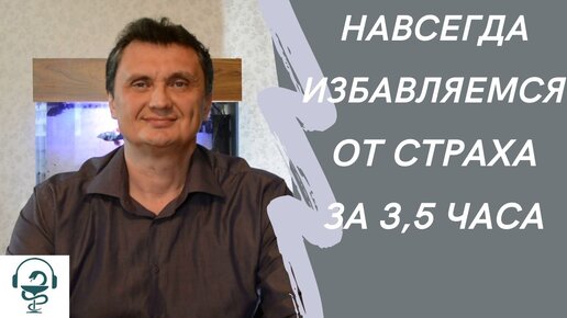 Навсегда избавляемся от страха за 3,5 часа