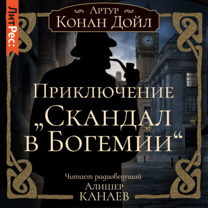 Артур Конан Дойл — Приключение «Скандал в Богемии» (Аудиокнига)