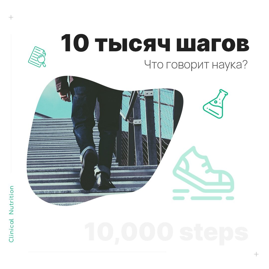 1000 шагов. 10 Тысяч шагов. 10 Тысяч шагов миф. 10 Тыс шагов каждый день.