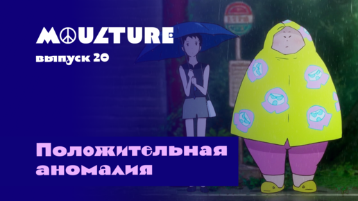 Moulture / выпуск 20 / Положительная аномалия / 02.06.2022