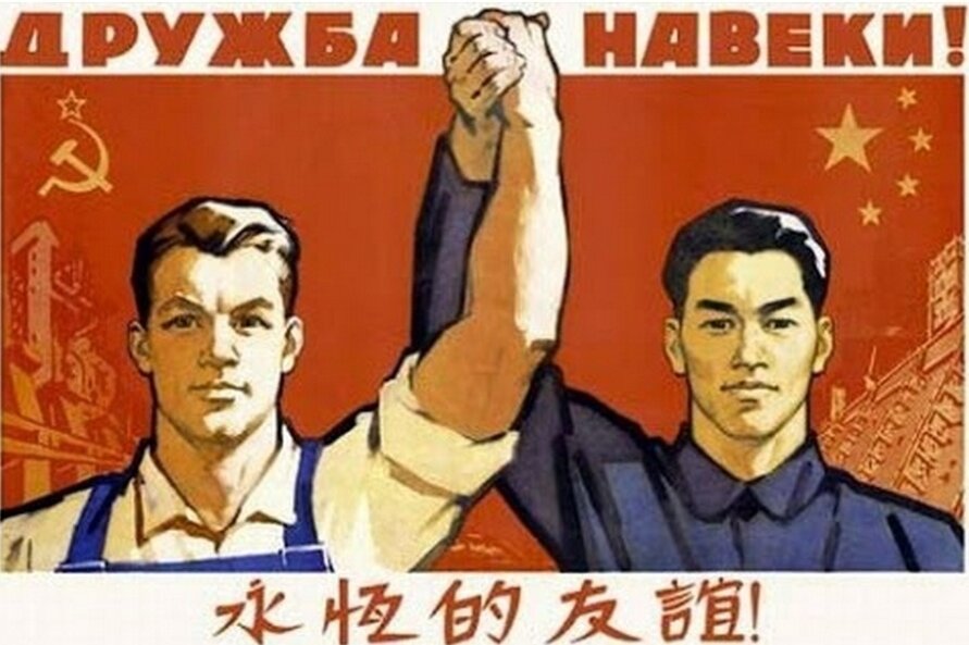 Плакат дружбы СССР и Китая.