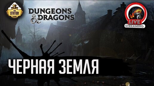 Черная земля | RPG-стрим The Station  | Dungeons & Dragons | Ведущий - Иван Жарков