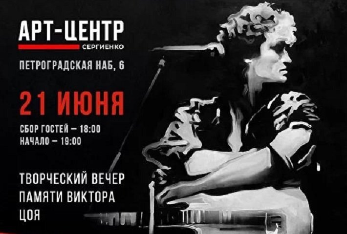 Постер встречи памяти В. Цоя в «Арт-центре Сергиенко»